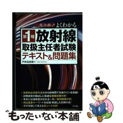 2024年最新】一発合格! よくわかる 第1種放射線取扱主任者試験