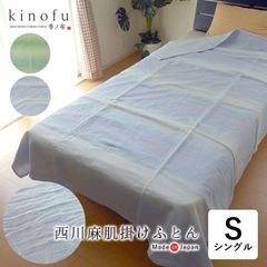 日本製 季ノ布 西川 麻肌掛け布団 シングル 150×210cm ブルー グリーン グラデーション 麻の中綿 近江ちぢみ 夏用 肌布団 洗える 夏布団 夏ふとん 肌ふとん 肌掛布団 肌掛け布団 掛け布団 掛けふとん AE04402040