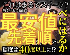 前期3000箱販売！焼き芋屋さんのサツマイモしっとりほくほく濃厚の紅はるか