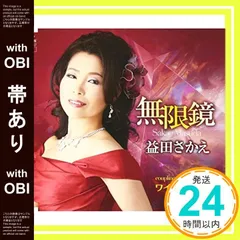 【帯あり】無限鏡/ワインでhappy [CD] 益田さかえ_07