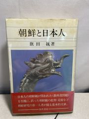 朝鮮と日本人 旗田巍 勁草書房  【TOKO7-1】