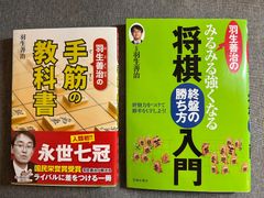 羽生善治『手筋の教科書』『将棋終盤の勝ち方入門』