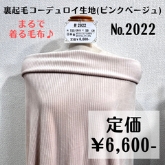 まるで着る毛布♪【#2022】裏起毛コーデュロイ生地(ピンクベージュ) 約50㎝