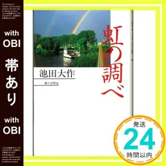【帯あり】虹の調べ [Aug 01， 1996] 池田 大作_07のサムネイル