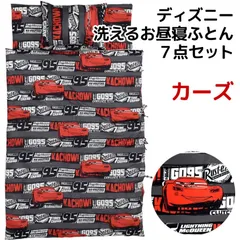 ディズニー カーズ 洗える お昼寝布団7点セット 新品【BB-14920C】