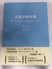 石川源晃　占星学教科書 第1篇　1971年 石川源晃 占星学教科書 第1篇 1971年