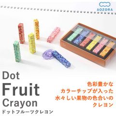 【アウトレット限定特価/パッケージ破損/新品】クレヨン ドットクレヨン フルーツクレヨン 日本製(Dot Fruit Crayon)‐カラーチップ 凝縮 モザイク 画材 果物 くだもの フルーツ 印象的 あおぞら アオゾラ 知育玩具