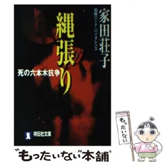 【中古】 ボディ・アタック サスペンス小説/祥伝社/家田荘子 中古】 ボディ・アタック / 家田 荘子 / 祥伝社 - メルカリ