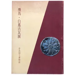 「四天王寺瓦 拓本」原拓 ６枚|白鳳時代 飛鳥時代 藤原時代 考古学 四天王寺瓦 拓本」原拓 6枚|白鳳時代 飛鳥時代 藤原時代 考古