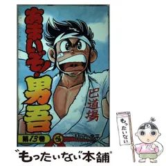 □全巻□「あまいぞ！男吾」全3巻□完結セット□Ｍoo・念平□英知出版