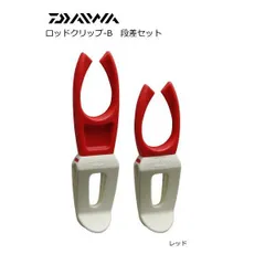 ダイワ ロッドクリップ-B 段差セット レッド 釣具のサムネイル