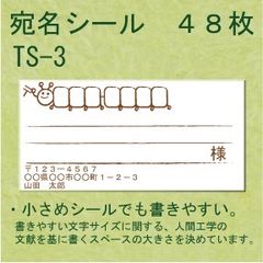 宛名シール ４８枚 TS-3
