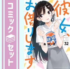 [세트] 그녀, 빌려요 코믹 1-32권 세트 [Comic] 미야지마 레고