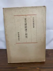 【輸送箱有】 道元禅師全集上巻+下巻+増補道元禅師真筆集成 全3冊 大久保道舟 道元禅師清規 (岩波文庫 青319-6) | 道元, 大久保 道舟 |本