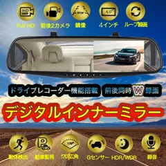 2024年最新】ミラー型ドライブレコーダー前後の人気アイテム - メルカリ