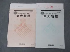 河合塾2023 東大物理（夏期、冬期） テキストとノート 河合塾 高2 特別選抜物理 テキスト 状態良 2023 003s0Cの通販 by