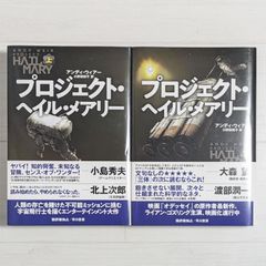 プロジェクト・ヘイル・メアリー 上・下（2冊セット）