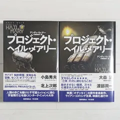 2025年最新】プロジェクト・ヘイル・メアリー 上下の人気