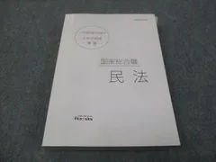 伊藤塾 公務員試験対策講座 これで完成演習 国家総合職 民法 2021 ☆ 025S4C