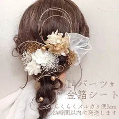 【金箔シート入り】成人式　卒業式　七五三　髪飾り　ドライフラワー髪飾り　プリザーブドフラワー　14パーツ　ヘッドパーツ　ヘアアクセサリー