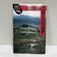 出雲国風土記と古代遺跡 日本史リブレット 出雲国 遺跡