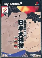 【中古】(非常に良い)日本大相撲協會公認 日本大相撲 格闘編 - PS2