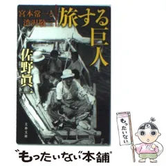 2025年最新】宮本常一の人気アイテム - メルカリ