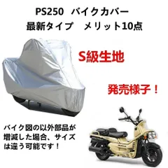 2024年最新】ps250 車体の人気アイテム - メルカリ