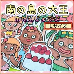 誕生日 パネルシアター 【L / 南の島の大王】ケーキ 誕生 春 夏 海 歌