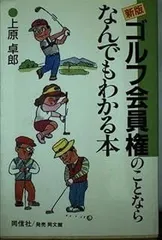 【中古】 ゴルフ会員権のことならなんでもわかる本 新版/同信社（千代田区）/上原卓郎 中古】 ゴルフ会員権のことならなんでもわかる本 新版/同信社