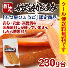 姫路本からすみ 230g台 国産カラスミ おつまみ クール便 無添加 兵庫