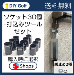 ルイ様用 シャフト抜き器 ソケット打ち込みツールセット ソケット、シャフト交換用品
