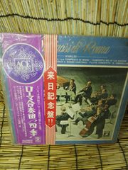 ローマ合奏団　ヴィヴァルディ　四季　レコード