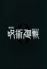애니플렉스 애니메이션 팜플렛 극장판 주술회전 0 특별판 2021년