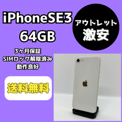 【アウトレット/激安】iPhoneSE 第3世代 64GB【SIMロック解除済み】