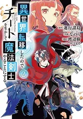 2024年最新】異世界転移したのでチートを生かして魔法剣士やることにする（2）の人気アイテム - メルカリ