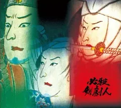 2025年最新】必殺剣劇人の人気アイテム - メルカリ