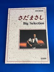 ★希少★ さだまさし Big Selection/ビッグセレクション/ギター弾き語り/スコア/楽譜/ソングブック