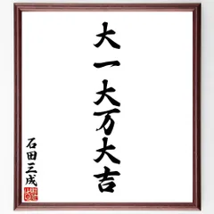 石田三成の名言「大一大万大吉」手書き書道色紙額／受注後の毛筆直筆（V8516）