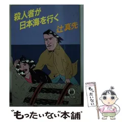 初版 辻真先 殺人悲しき玩具 トラベルミステリー トクマノベルス 初版 辻真先 殺人悲しき玩具 トラベルミステリー トクマノベルス