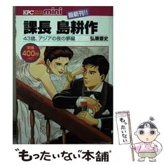 課長島耕作 43歳、アジアの夜の夢編 (KPC mini) | 弘兼憲史 |本