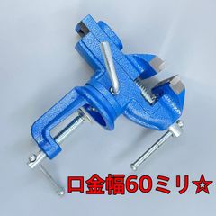 ワイケーショップ 卓上バイス☆ クランプ 万力 バイス 口金幅60ミリ DIY 日曜大工 車 バイク ykshopo