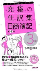 究極の仕訳集 日商簿記3級 第4版 (TACセレクト)