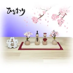 ひな祭り　ひな人形 シンプル　木製　お雛様　雛飾り　桜　　木製インテリア　桃の節句　名入れ無料