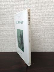 自叙・精神分析　ジークムント・フロイト／著　生松敬三／訳　みすず書房　【蔵印有】