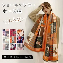 ストール 大判 大人気 ホース柄 ストール ショール マフラー 馬柄 カシミヤ ブランケット レディース