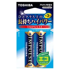【新品・3営業日で発送】TOSHIBA 東芝 日用品・ペット 乾電池 IMPULSE アルカリ乾電池単3形2本入エコパッケージ (LR6H 2EC)