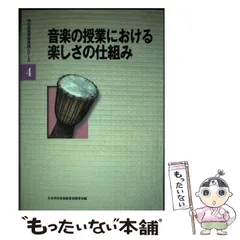 【中古】 音楽の授業における楽しさの仕組み (学校音楽教育実践シリーズ 4) / 日本学校音楽教育実践学会 / 音楽之友社