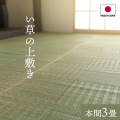 純国産 い草 上敷き カーペット 格子柄 本間3畳 (約191×286cm）