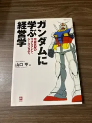2025年最新】ガンダムに学ぶ経営学本の人気アイテム - メルカリ